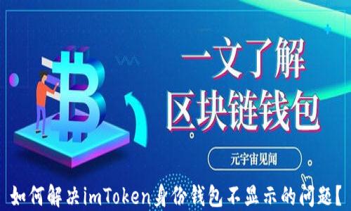 
如何解决imToken身份钱包不显示的问题？