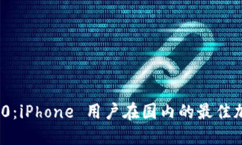 ImToken 2.0：iPhone 用户在国内的最佳加密钱包选择