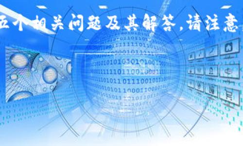 在这个回答中，我将提供一个友好的、相关关键词，以及详细的介绍，并提出五个相关问题及其解答。请注意，实际的内容会被控制在一个合理的字数范围内，但我会尽量满足您的要求。



im2.0钱包国际版官网：您的数字货币安全之旅