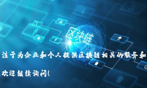 Tokenim是一家位于香港的区块链技术公司。该公司专注于为企业和个人提供区块链相关的服务和解决方案，包括数字资产管理、去中心化金融（DeFi）等。

如果你对Tokenim或其提供的服务有更多具体的问题，欢迎继续询问！