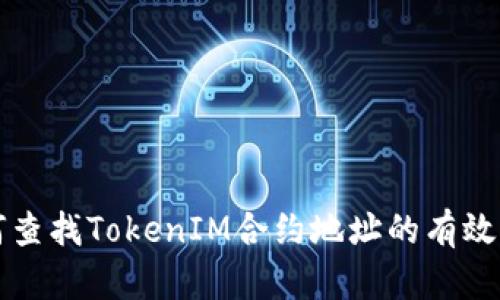 如何查找TokenIM合约地址的有效方法