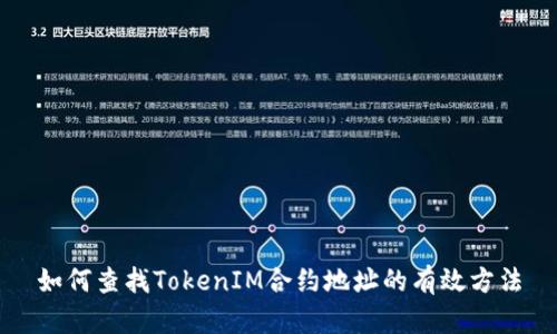如何查找TokenIM合约地址的有效方法
