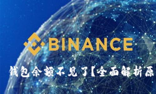 imToken 2.0 钱包余额不见了？全面解析原因与解决方案