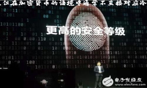 冷钱包（Cold Wallet）是指一种离线存储加密货币的方式，通常用于保护用户资产免受网络攻击和盗窃。而“IM”可以指很多东西，比如即时通讯软件，但在加密货币的语境中通常不直接对应冷钱包的定义。为了更好地回答您的问题，我们需要明确“IM”所指的具体内容。如果您是询问某个特定的软件或工具是否为冷钱包，请提供更多的信息。

通常情况下，一个冷钱包包括但不限于以下几种类型：

1. **硬件钱包**：如Ledger和Trezor等专用设备，不连接互联网，确保私钥的安全。
2. **纸钱包**：将公钥和私钥打印在纸上，完全脱离网络。
3. **离线计算机**：将钱包生成和管理等操作完全在不连接互联网的计算机上完成。

这些冷钱包的主要特点是提升安全性，降低被黑客攻击和网络钓鱼的风险。

若您有关于“IM”具体的指代或想要进一步探讨的方向，请提供更多信息，我将更详细地为您解答。