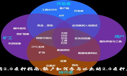 2023年以太坊2.0质押指南：散户如何参与以太坊2.0质押，获取最大收益