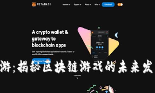 IM2.0链游：揭秘区块链游戏的未来发展与趋势