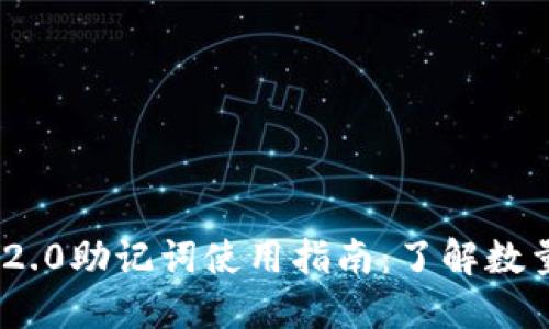 imToken 2.0助记词使用指南：了解数量与安全性