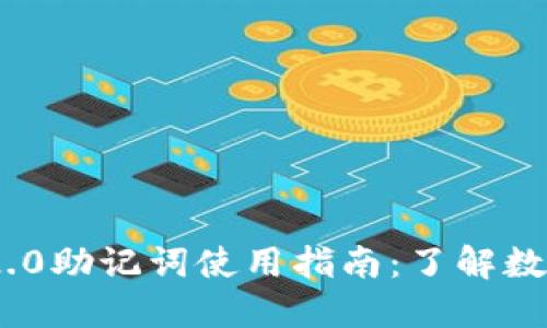 imToken 2.0助记词使用指南：了解数量与安全性