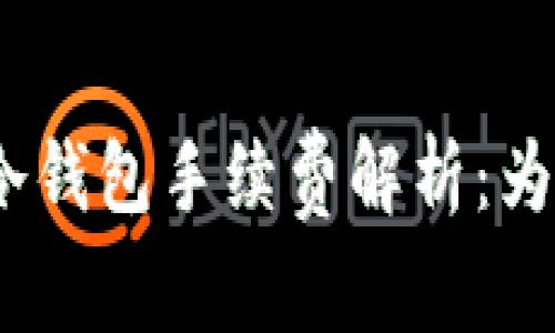 imToken 2.0冷钱包手续费解析：为何费用如此高？