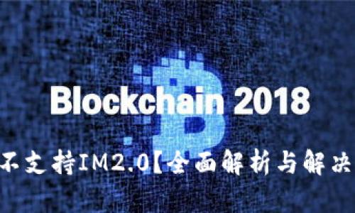 ETC不支持IM2.0？全面解析与解决方案