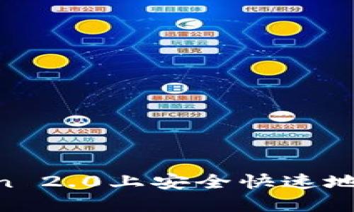 如何在imToken 2.0上安全快速地转币：全面指南
