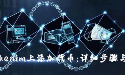 如何在Tokenim上添加代币：详细步骤与实用指南