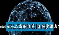 如何在Tokenim上添加代币：详细步骤与实用指南