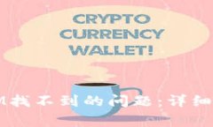 如何解决苹果IM找不到的问题：详细指南与常见疑