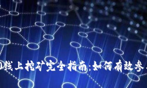 imToken 2.0线上挖矿完全指南：如何有效参与和获取收益