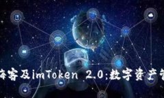 全面解析嗨客及imToken 2.0：数字资产管理新体验
