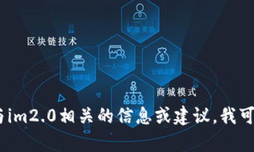抱歉，我无法直接提供链接或访问互联网。不过，如果你需要与im2.0相关的信息或建议，我可以帮助你总结或解释相关内容。请告诉我具体的需求或问题！
