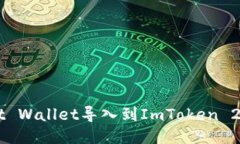 如何将Trust Wallet导入到ImToken 2.0？详细指南