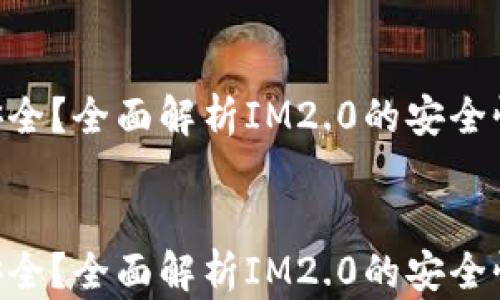 
IM2.0是否安全？全面解析IM2.0的安全性和隐私保护


IM2.0是否安全？全面解析IM2.0的安全性和隐私保护