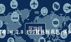  如何将IM 2.0 EOS转移到钱包：详细指南