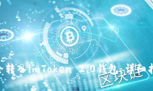 如何将UNI代币安全转入imToken 2.0钱包：详细指南与常见问题解析