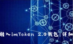 如何将UNI代币安全转入imToken 2.0钱包：详细指南与