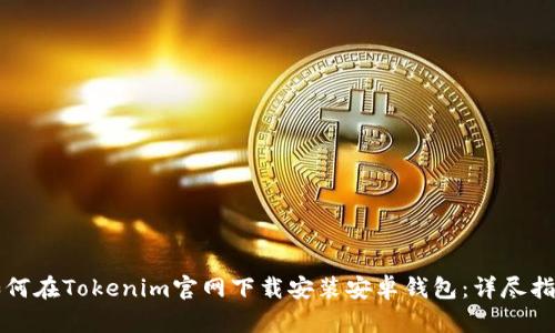 如何在Tokenim官网下载安装安卓钱包：详尽指南
