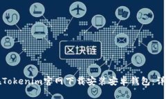 如何在Tokenim官网下载安装安卓钱包：详尽指南