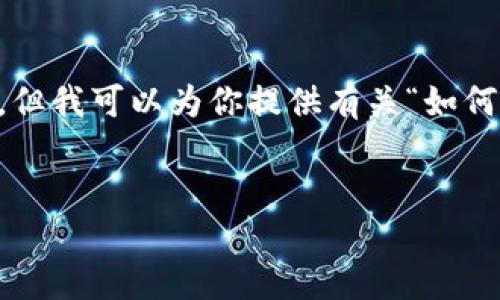 注意：因为这是一个实时互动的文本平台，我无法直接创建视频，但我可以为你提供有关“如何使用Tokenim创建钱包”的详细文字指南，以及相关的和关键词。


如何使用Tokenim创建钱包：详细步骤视频指南