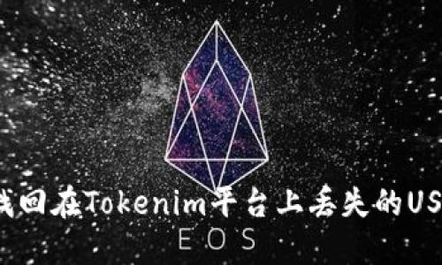 如何找回在Tokenim平台上丢失的USDT币？