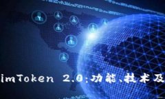全面解析imToken 2.0：功能、技术及用户体验