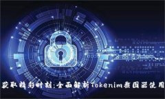 轻松获取精彩时刻：全面解析Tokenim截图器使用指