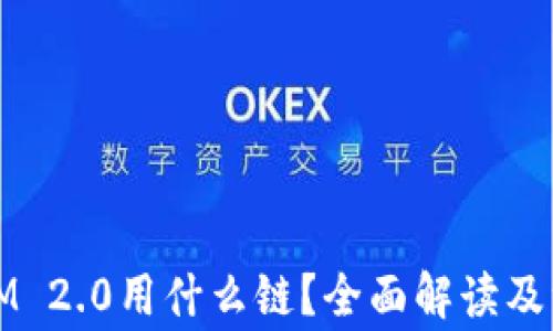 
火币转IM 2.0用什么链？全面解读及注意事项