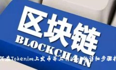 如何在Tokenim上发币并上传Logo的详细步骤指南