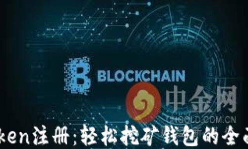 
ImToken注册：轻松挖矿钱包的全面指南