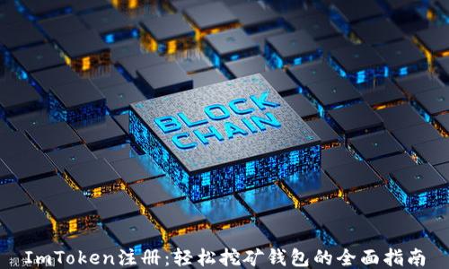 
ImToken注册：轻松挖矿钱包的全面指南