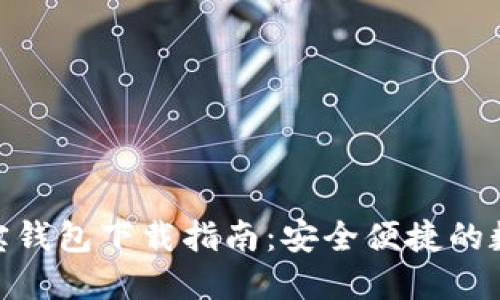 imToken波宝钱包下载指南：安全便捷的数字资产管理