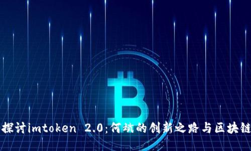 深入探讨imtoken 2.0：何斌的创新之路与区块链未来