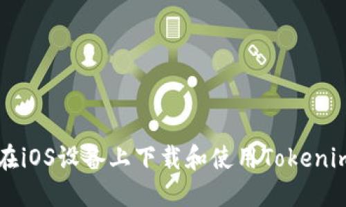 如何在iOS设备上下载和使用Tokenim应用