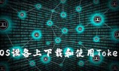 如何在iOS设备上下载和使用Tokenim应用