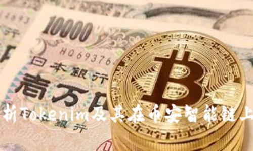 深入解析Tokenim及其在币安智能链上的应用