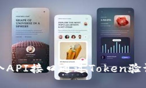 如何确保每个API接口通过Token验证确保安全性