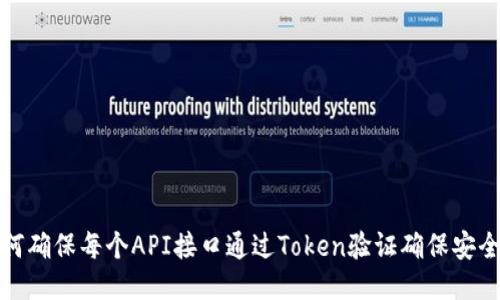 如何确保每个API接口通过Token验证确保安全性
