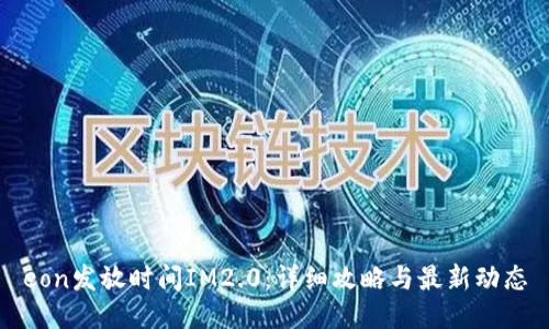 eon发放时间IM2.0：详细攻略与最新动态