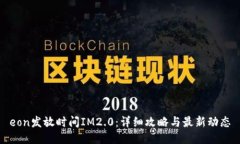 eon发放时间IM2.0：详细攻略与最新动态
