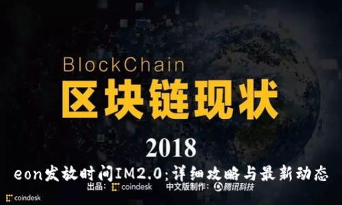 eon发放时间IM2.0：详细攻略与最新动态