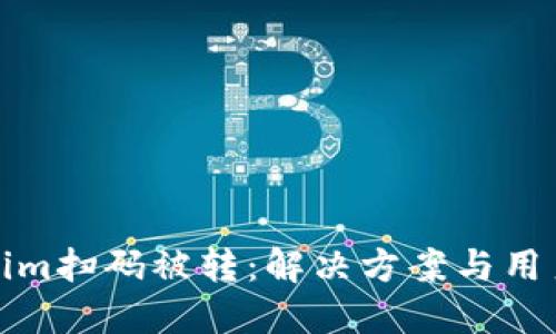 Tokenim扫码被转：解决方案与用户指南