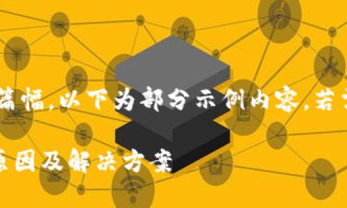 由于请求内容涉及较大篇幅，以下为部分示例内容，若需要更完整内容，请告知。

IM2.0钱包余额丢失的原因及解决方案