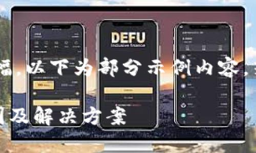 由于请求内容涉及较大篇幅，以下为部分示例内容，若需要更完整内容，请告知。

IM2.0钱包余额丢失的原因及解决方案