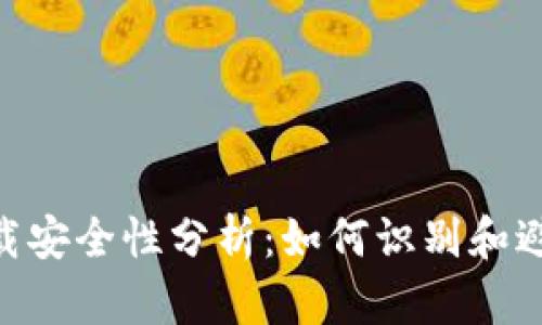 Tokenim下载安全性分析：如何识别和避免病毒安装